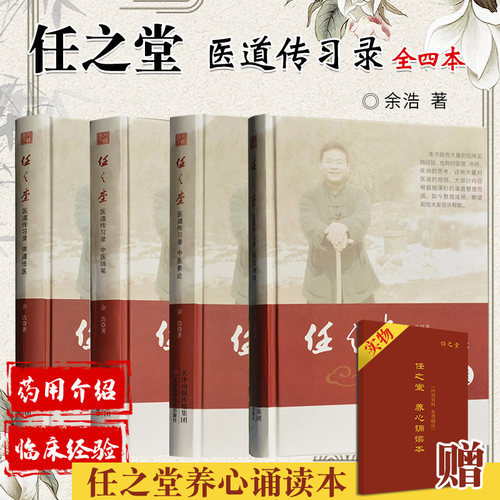 正版任之堂医道传习录临证杂谈+体道悟医+中医随笔+中医要论四本套装中医参考书籍医学书籍余浩著天津科学技术出版社 - 封面
