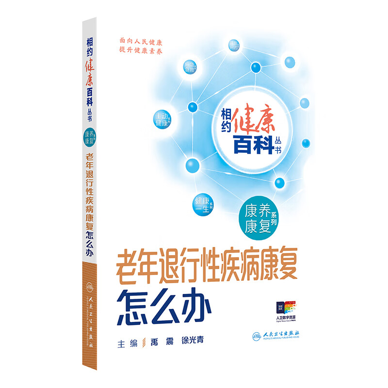 相约健康百科丛书--老年退行性疾病康复怎么办 徐光青 人民卫生出版社 老年退行性疾病 阿尔茨海默病 帕金森病康复 失智症