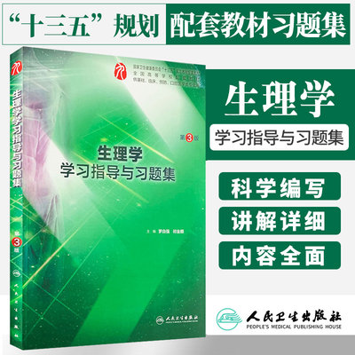 正版 生理学学习指导与习题集书籍 第3三版 罗自强 祁金顺主编 临床西医 生理学十三五第9版教材练习题集同步辅导试题集 人卫版