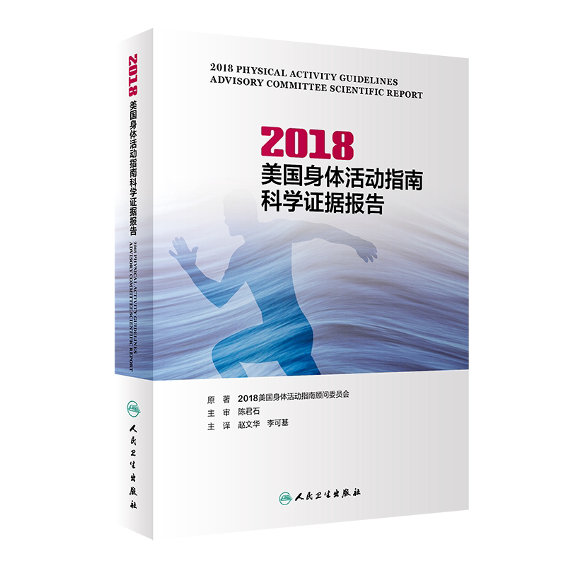 2018美国身体活动指南科学证据报告 身体活动指南 赵文华 李可基 主译 9787117293297 2020年4月参考书 人民卫生出版社