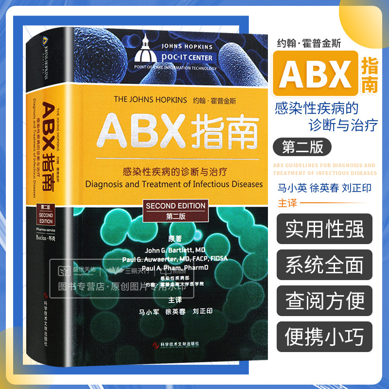ABX指南感染性疾病的诊断与治疗2版医院感染预防与控制 感染病学 预防医学 马小军徐英春著科学技术文献出版社正版