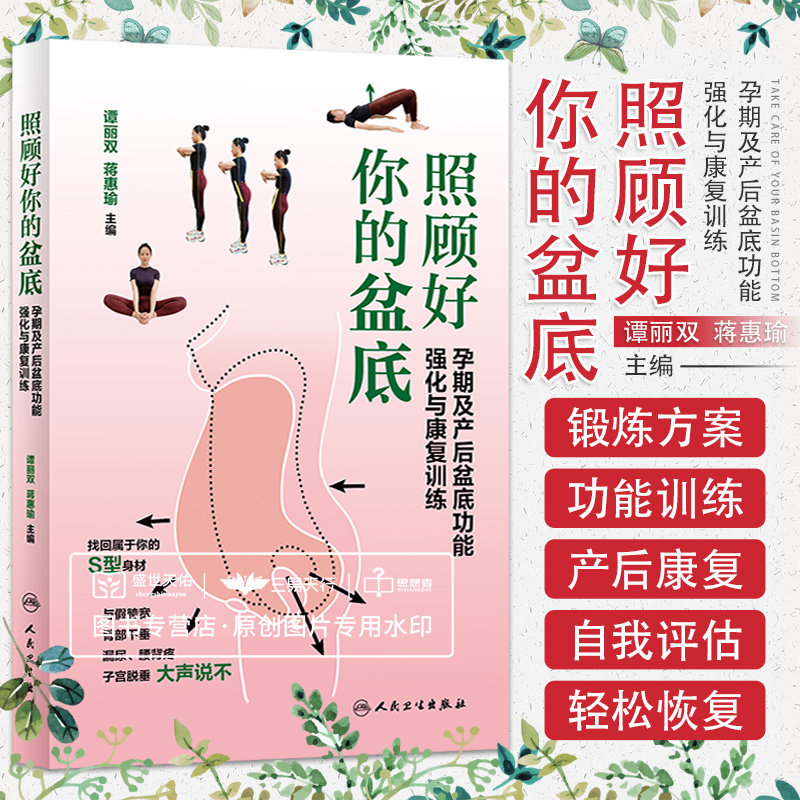 照顾好你的盆底孕期及产后盆底功能强化与康复训练 与假胯宽臀部下垂漏尿腰背疼子宫脱垂大声说不 谭丽双 蒋惠瑜 人民卫生出版社