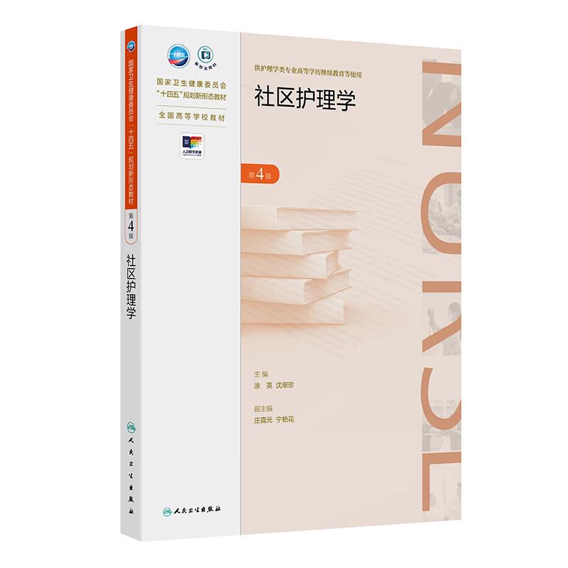社区护理学 第4四版 十四五规划新形态教材 全国高等学校教材 涂英等主编 供护理学类专业高等学历继续教育等使用 人民卫生出版社9