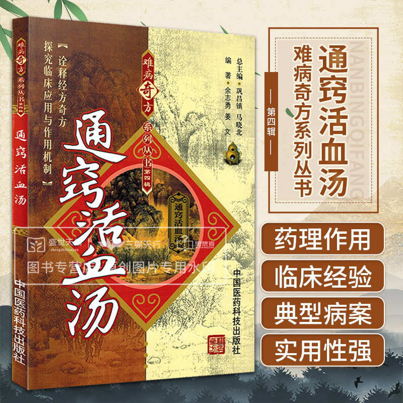 通窍活血汤 难病奇方系列丛书 第4辑 余志勇 中国医药科技出版社 诠释经方奇方 探究临床应用与作用机制 适合广大中医学生参考