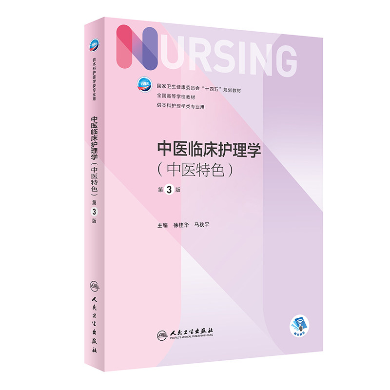 中医临床护理学 中医 第3版 人民卫生出版社 常见病证护理 病情观察生活起居饮食护理用药护理情志护理对症处理妊娠产后病证