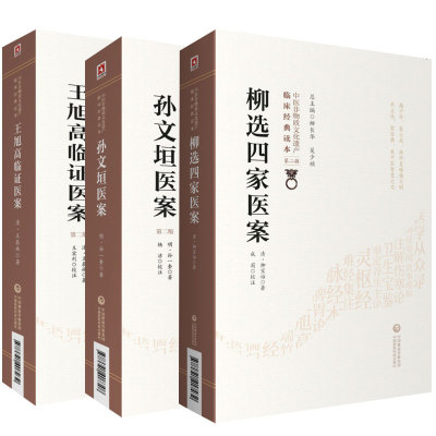 王旭高临证医案+孙文垣医案+柳选四家医案 3本套装 中医非物质文化遗产临床经典读本 中国医药科技出版社 中医临床工作者