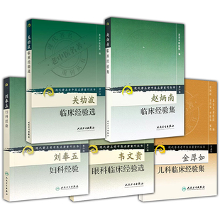 5册 金厚如儿科临床经验集+韦文贵眼科临床经验选+关幼波+刘奉五妇科经验+赵炳南临床经验集 现代 老中医名著重刊丛书