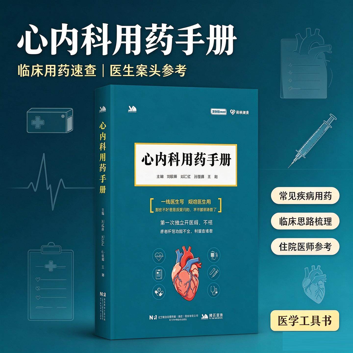 心内科用药手册 刘锐锋 9787559146618 辽宁科学技术出版社 心内科医师日常诊疗工作的常备实用工具书