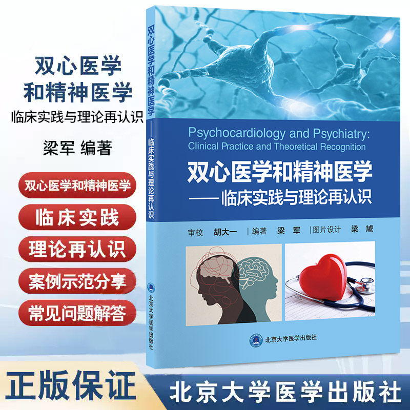 双心医学和精神医学 临床实践与理论再认识 梁军 精神医学 问题理解与理论再认识 精神心理问题的病因与归因 北京大学医学出版社