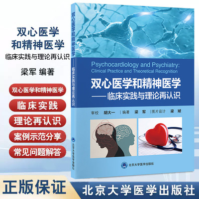 双心医学和精神医学 临床实践与理论再认识 梁军 精神医学 问题理解与理论再认识 精神心理问题的病因与归因 北京大学医学出版社