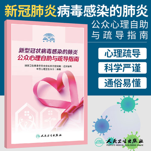 新型冠状病毒感染的肺炎公众心理自助与疏导指南 9787117297998 中国心理卫生协会 编 人民卫生出版社 疑似患者的心理自助与疏导