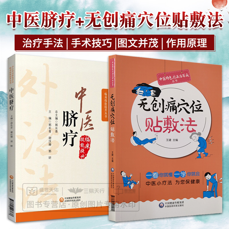 中医脐疗 中医外治特色疗法临床技能提升丛书+无创痛穴位贴敷法 2本套装 中国医药科技出版社 养生保健 中医理论 脐灸疗法 书籍/杂志/报纸 中医 原图主图