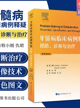 牙髓病临床病例释疑 预防诊断与治疗 主译程小刚 仇珺 牙体牙髓病可能碰到的各种疑难问题和解决之道 世界图书西安 9787519291013