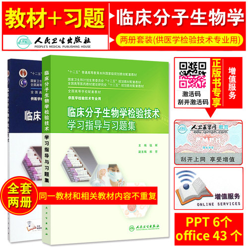 临床分子生物学检验技术+临床分子生物学检验技术学习指导与习题集 全国高等学校教材 本科检验技术吕建新晓春等人民卫生出版社