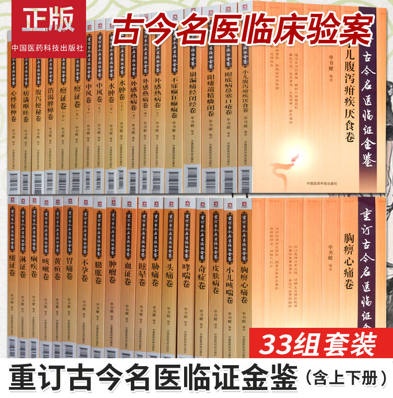 正版重订古今名医临证金鉴全套39本 痹证黄疸头痛胁痛肿瘤腹泻便秘淋证卷胃痛眩晕咳嗽心悸怔忡不孕痢疾痿证胸痹心痛臌胀卷