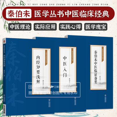 全3册 中医入门 [秦伯未医学丛书]+秦伯未中医临证备要[秦伯未医学丛书]+内经知要浅解（秦伯未医学丛书） 中国医药科技出版社