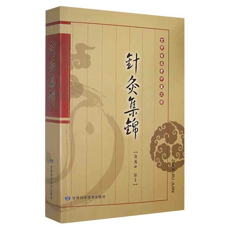 针灸集锦 甘肃科学技术出版社 郑魁山著 介绍了各种针刺手法操作和适应证 并对灸法 新法作了扼要介绍 麻痹性外斜视麻痹性内斜视
