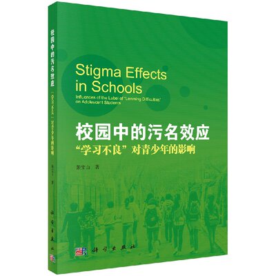 校园中的污名效应：学习不良对青少年的影响
