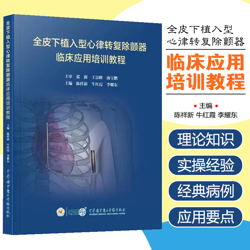 全皮下植入型心律转复除颤器临床应用培训教程 李耀东等 中华医学电子音像出版社 适合广大心血管内科医师等人员阅读和参考