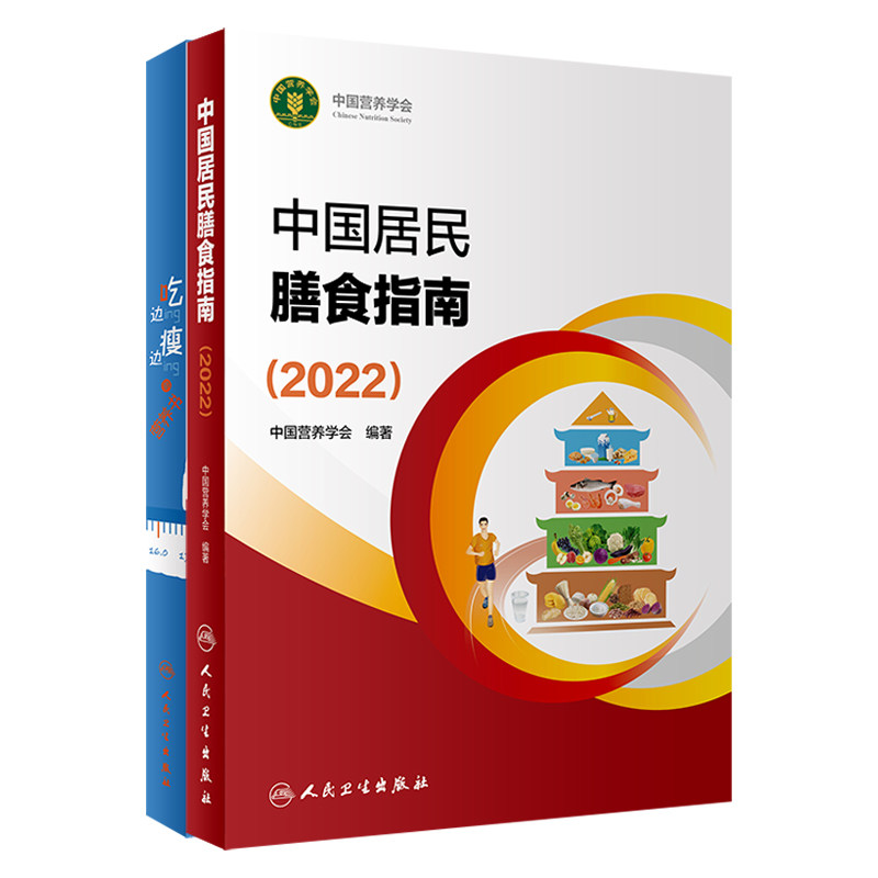中国居民膳食指南2022+边吃边瘦的营养书 2本套装 人民卫生出版社 科学食物生活健康肥胖控制体重营养素参考摄入量营养师考试宝塔