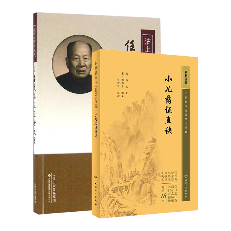 沽上儿科王 任宝成临证经验选录+小儿药证直诀 中医临床bi读丛书重刊 2本套装 脉证治法小儿生理病理常见小儿病证危重疑难病案