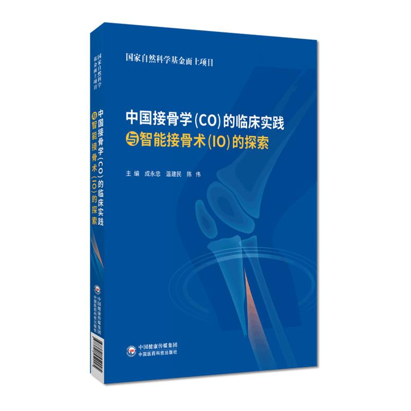 中国接骨学(CO)的临床实践与智能接骨术（IO）的探索 正骨微创固定技术理念5万病例临床实践依据正骨十法功能复位自动牵引复位