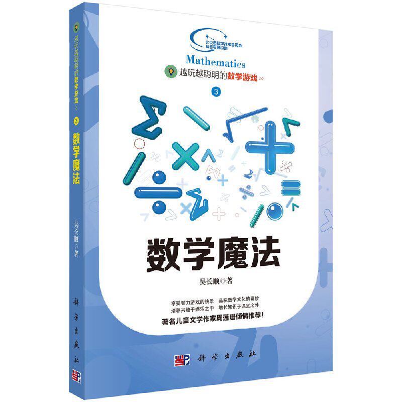 数学魔法/越玩越聪明的数学3/吴长顺