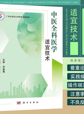 中医全科医学适宜技术 孙志佳 科学出版社 广州中医药大学 创新教材 腕踝针 艾灸 拔罐 刮痧 针刺 耳穴埋籽 穴位贴敷疗法
