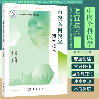 中医全科医学适宜技术 孙志佳 科学出版社 广州中医药大学特色创新教材 腕踝针 艾灸 拔罐 刮痧 针刺 耳穴埋籽 穴位贴敷疗法