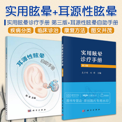 全2册 实用眩晕诊疗手册 第三版+耳源性眩晕自助手册 两本套装 前庭功能检查法新进展及功能性眩晕诊治偏头痛性眩晕 科学出版社