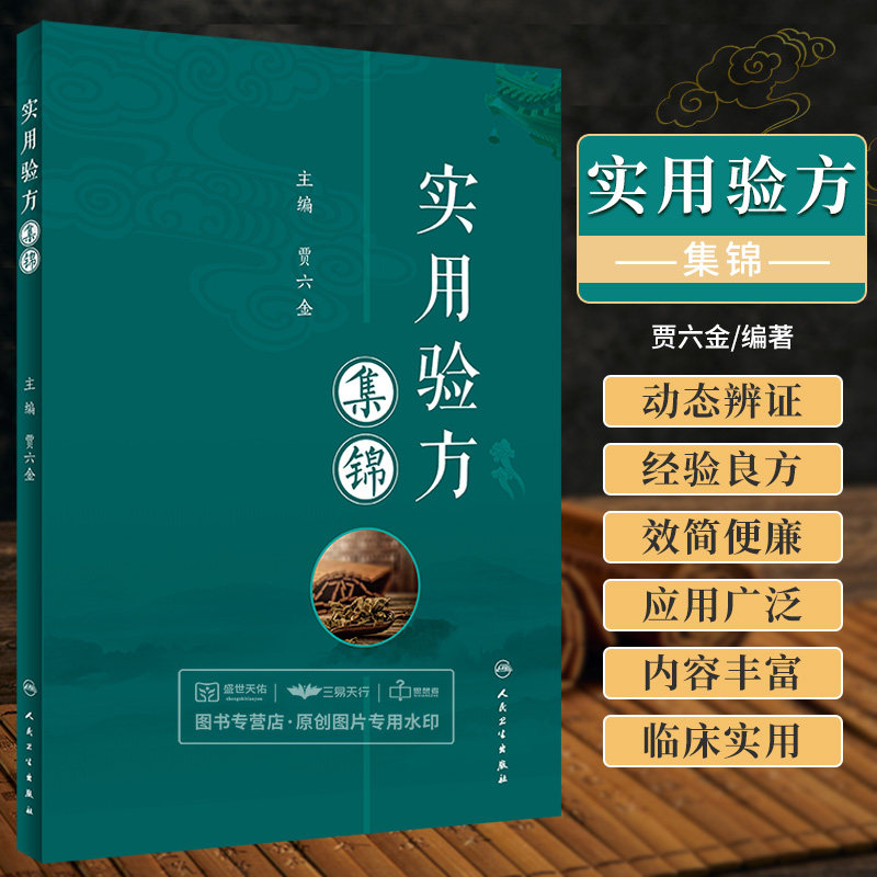 实用验方集锦 全书分为内科外科伤科妇科儿科眼科耳鼻喉口齿科七个科目 共收录单方验方1000余 贾六金主编 人民卫生出版社