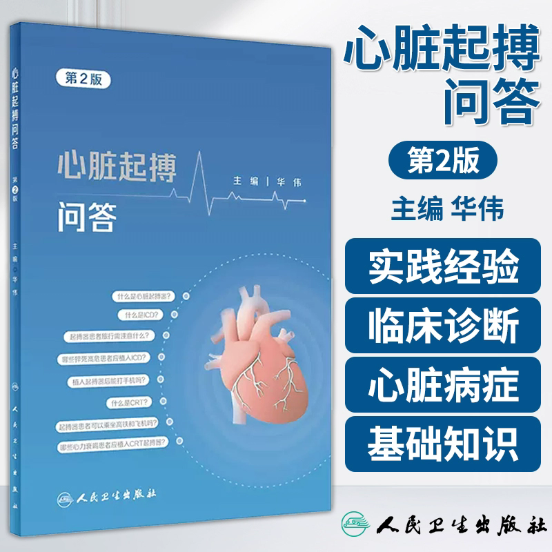 心脏起搏问答 第2版 华伟 人民卫生出版社 心脏的结构和功能及心脏常见的疾病 心律失常 心脏起搏治疗心动过缓 心脏起搏适应证