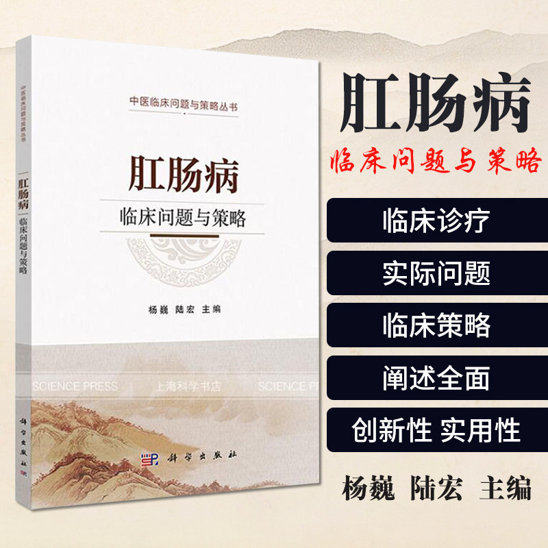 肛肠病临床问题与策略 9787030655073 科学出版社 从中医角度认识顽固性便秘的病因病机 中医方法杨巍 陆宏 主编