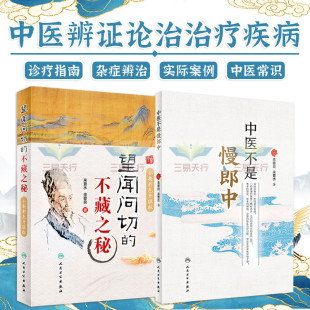 中医不是慢郎中+望闻问切的不藏之秘 全新彩色升级版 2本 中医治疗急危重症临床疑难杂症中西医结合重要方剂学药方人民卫生出版社