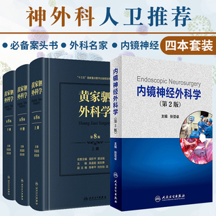 两本套装 外科手术学 内镜神经外科学 第2版 第八版 手术神经内镜外科技术系列 黄家驷外科学 普通外科学医学书籍 上中下册