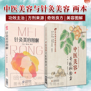 全2册 针灸美容图解+中医美容奇效秘验方 常见病奇效秘验方系列 适宜从事中医 针灸临床 教学及中医爱好者 中国医药科技出版社