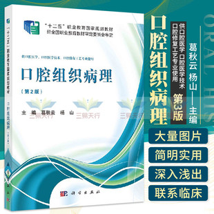 口腔医学技术 社 版 科学出版 2018年9月出版 口腔修复工艺专业使用 供口腔医学 杨山主编 葛秋云 第2版 口腔组织病理