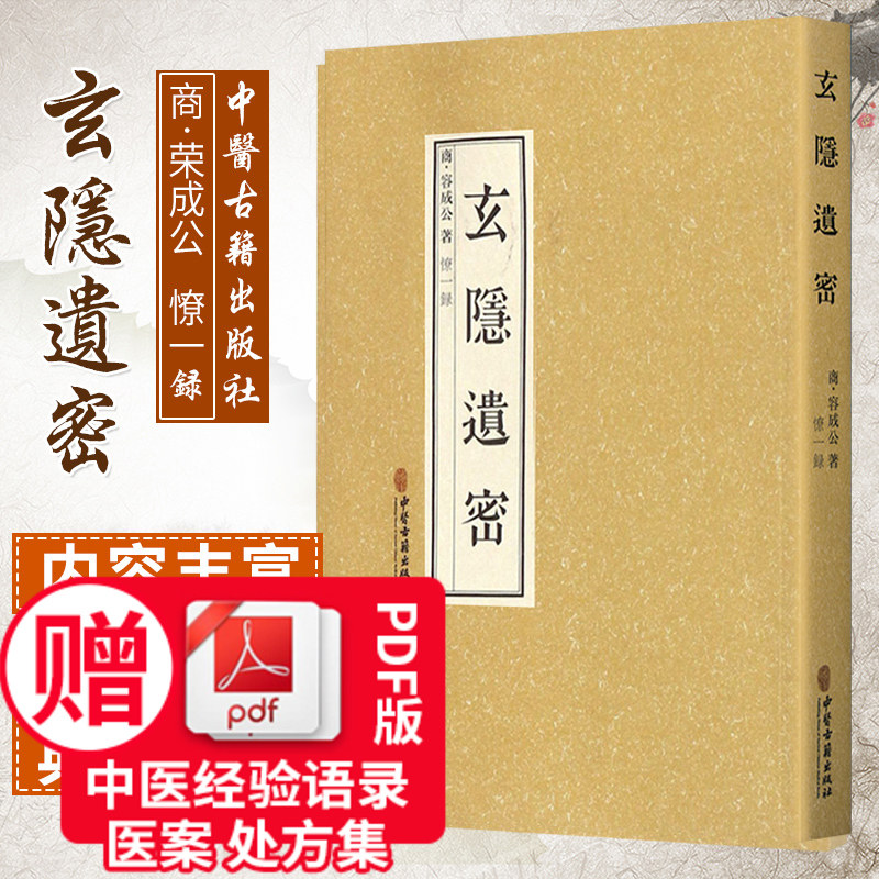 玄隱遺密玄隐遗秘玄隐道密三申道人黄帝内经文言文古文中医书书籍基础