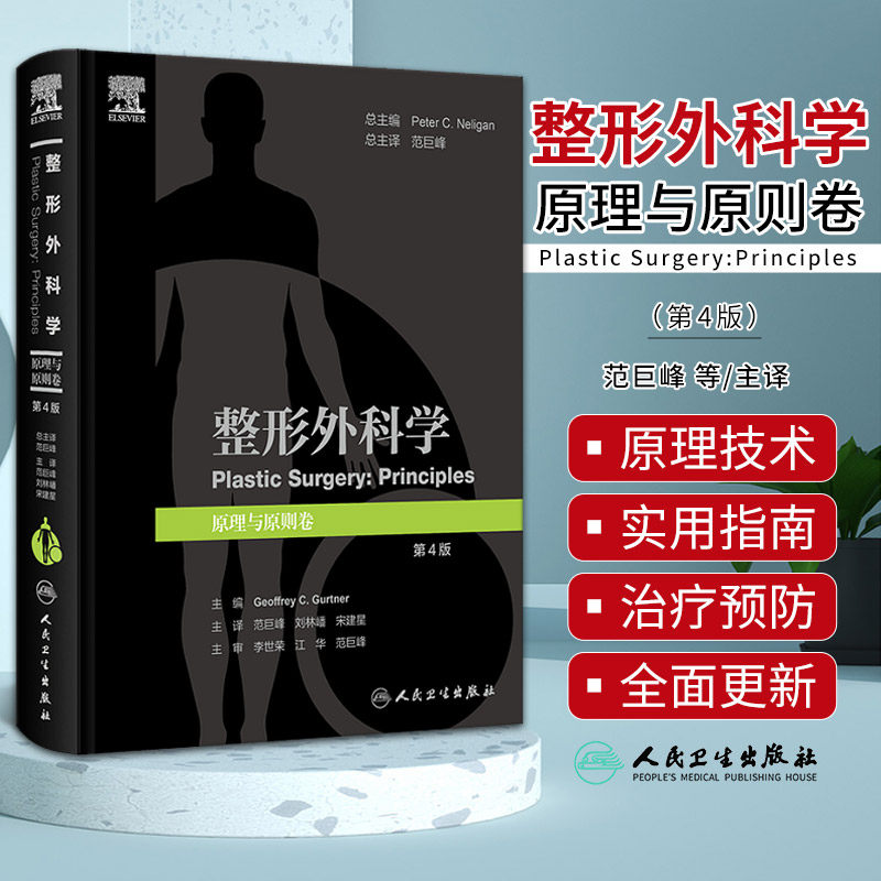 整形外科学 原理与原则卷 第4版 范巨峰 人民卫生出版社 整形外科与医学创新 麻醉与疼痛管理 干细胞与再生医学 瘢痕的治疗与预防
