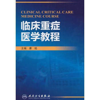 正版 临床重症医学教程 康焰 书 医学 临床医学理论 一般理论