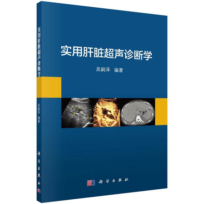 平装版-实用肝脏超声诊断学 吴嗣泽 科学出版社 肝脏恶性局灶性病变的超声影像诊断 门静脉海绵样变 肝脏炎性假瘤 酒精性脂肪肝