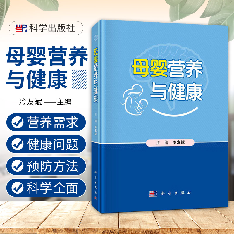 母婴营养与健康 冷友斌 主编 科学出版社 为读者提供生命早期1000天关乎母婴营养与健康领域的新科学研究进展 母乳成分与健康