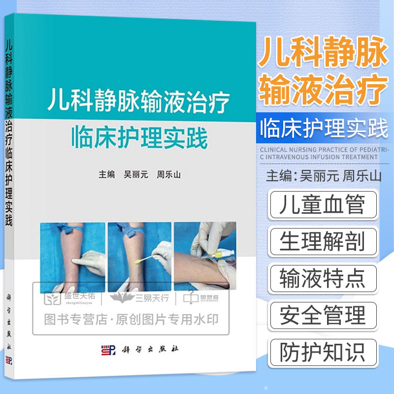 儿科静脉输液治疗临床护理实践 儿童血管解剖与生理特点 儿童药理学特点 儿童输液疼痛评估与干预 吴丽元 周乐山 科学出版社