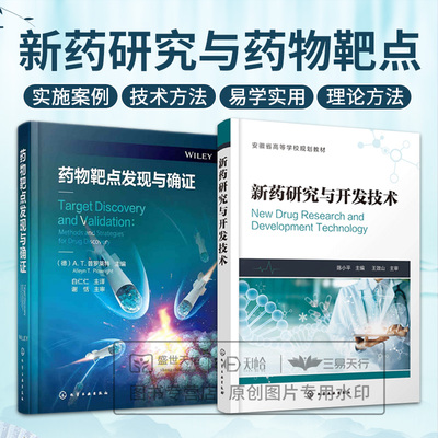 【全2册】新药研究与开发技术+药物靶点发现与确证 化学工业出版社 新药结构设计 生物活性筛选 化学蛋白质组学 全基因组关联研究