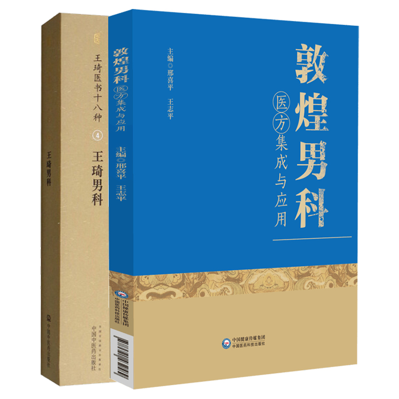 敦煌男科医方集成与应用+王琦男科王琦医书十八种 2本套装 适合中医男科理论及临床研究工作者 中医学 中医男科学初学者参考阅读