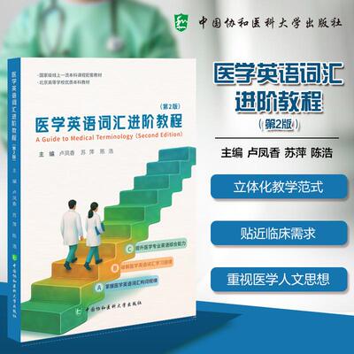 医学英语词汇进阶教程 第2二版 卢凤香 苏萍 陈浩 9787567926738 中国协和医科大学出版社 本科课程配套教材 提升医学专业英语综合