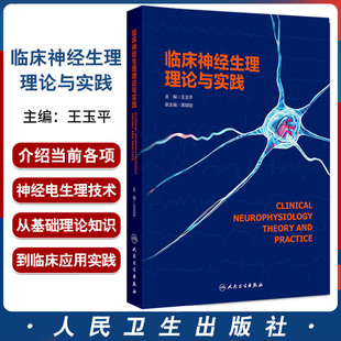 临床神经生理理论与实践 王玉平主编 人民卫生出版社 针极肌电图和表面肌电图 神经传导与重复神经刺激 脑微电极记录技术