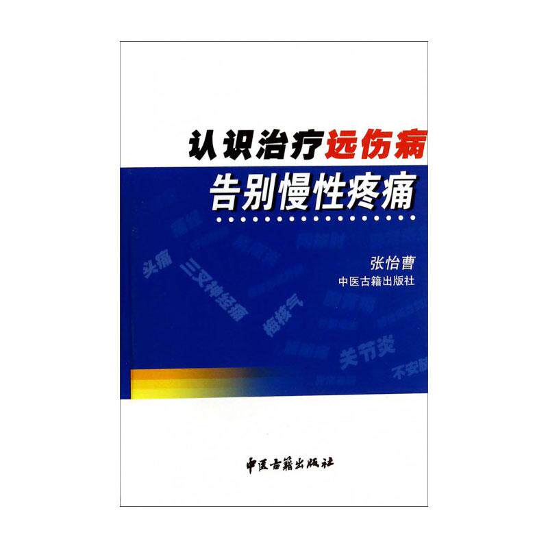 认识治疗远伤病告别慢性疼痛 张怡曹编 揉摩方法是治疗远伤病的有效方法为了有效快速解除这疼痛和异常感觉与表现 中医古籍出版社