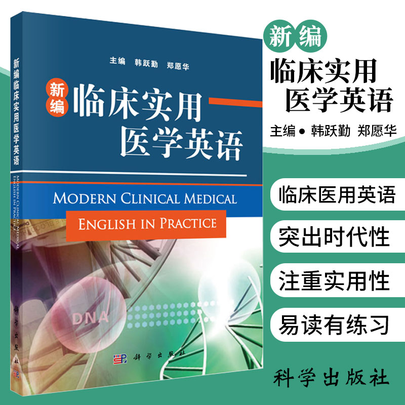 新编临床实用医学英语 临床医学 医用英语 医学英语教材教程书籍 临床常见