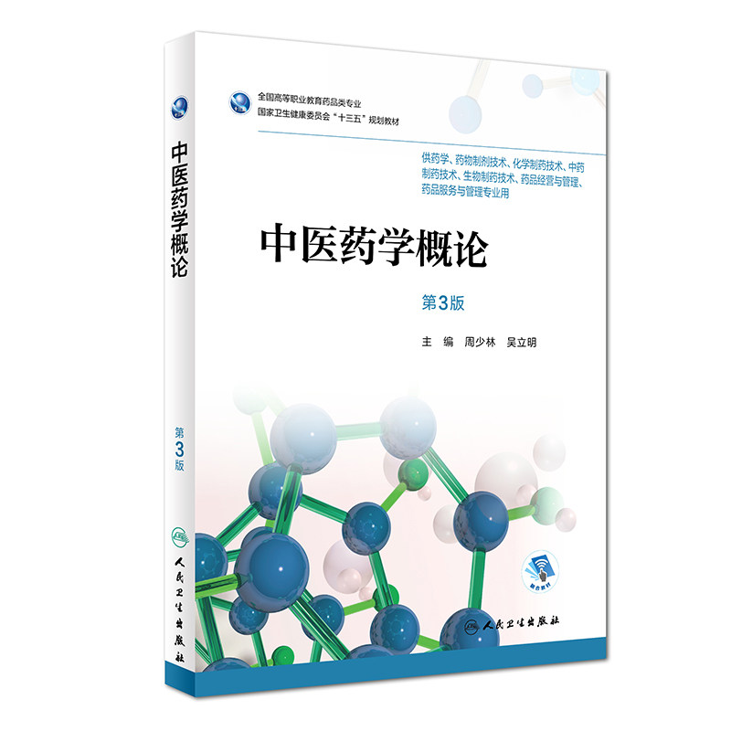 中医药学概论 第3版第三版 周少林 吴立明主编 供药学 药物制剂技术 化学制药技术 中药制药技术 生物制药技术 人民卫生出版社